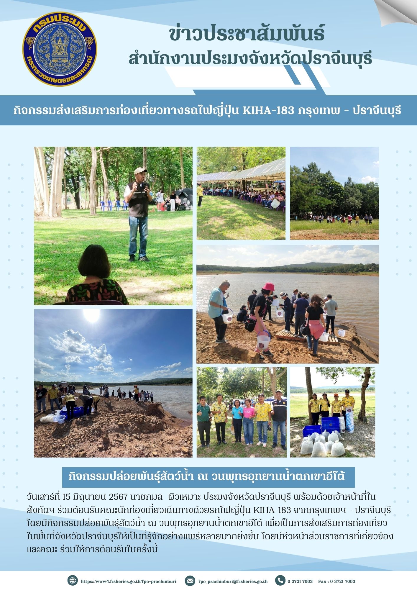 ข่าวประชาสัมพันธ์ กิจกรรมส่งเสริมการท่องเที่ยวทางรถไฟญี่ปุ่น KIHA-183 กรุงเทพ - ปราจีนบุรี..คลิก