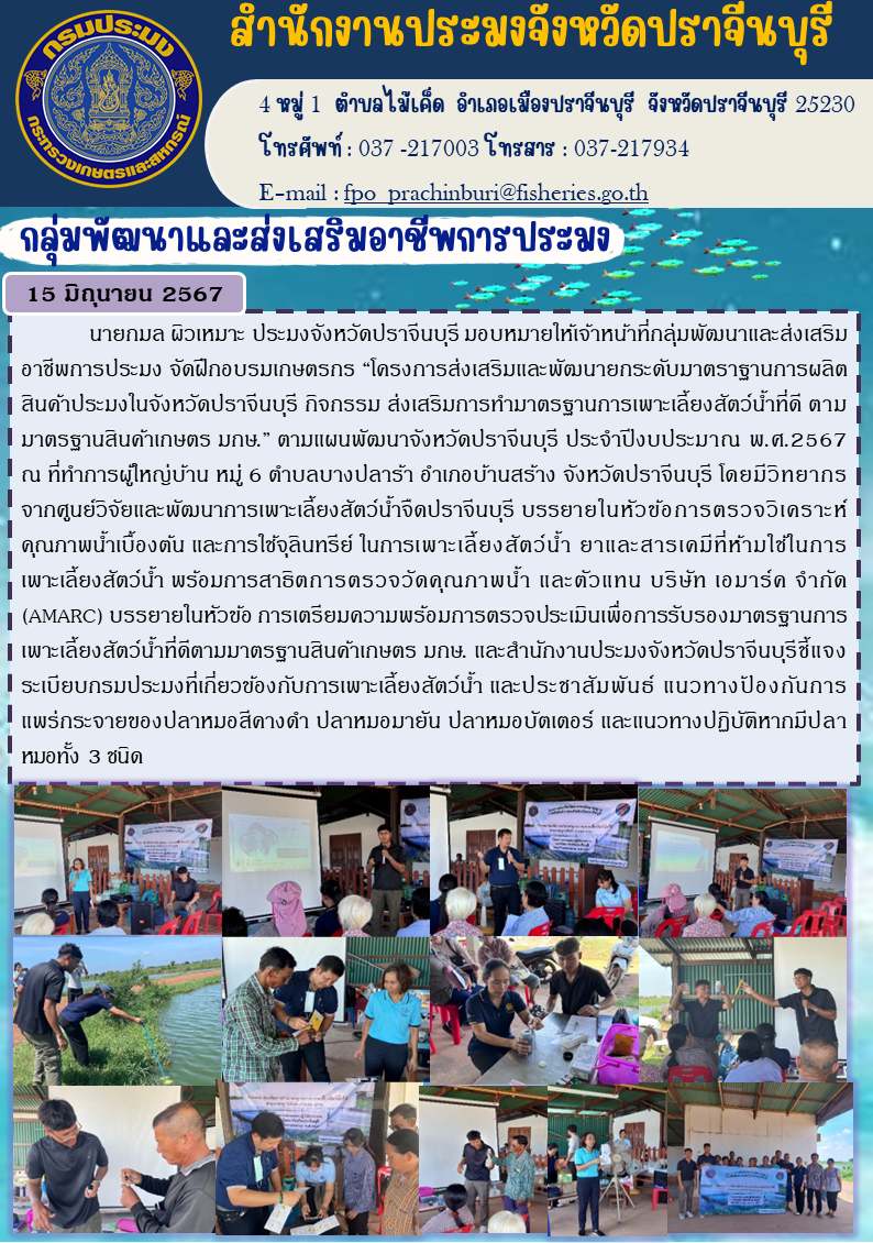 ข่าวประชาสัมพันธ์ กลุ่มพัฒนาและส่งเสริมอาชีพการประมง  จัดฝึกอบรมเกษตรกร “โครงการส่งเสริมและพัฒนายกระดับมาตราฐานการผลิตสินค้าประมงในจังหวัดปราจีนบุรี กิจกรรมส่งเสริมการทำมาตรฐานการเพาะเลี้ยงสัตว์น้ำที่ดี ตามมาตรฐานสินค้าเกษตร มกษ.