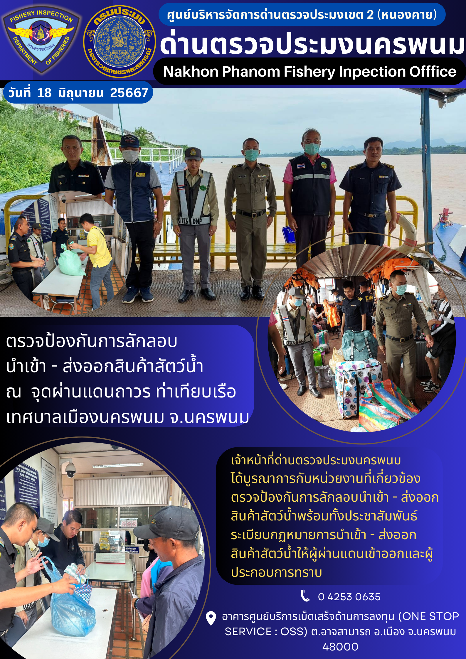 ข่าวกิจกรรมการดำเนินงาน : ประจำวันที่ 18 มิถุนายน 2567 ตรวจป้องกันการลักลอบ  นำเข้า - ส่งออกสินค้าสัตว์น้ำ ณ  จุดผ่านแดนถาวร ท่าเทียบเรือเทศบาลเมืองนครพนม จ.นครพนม