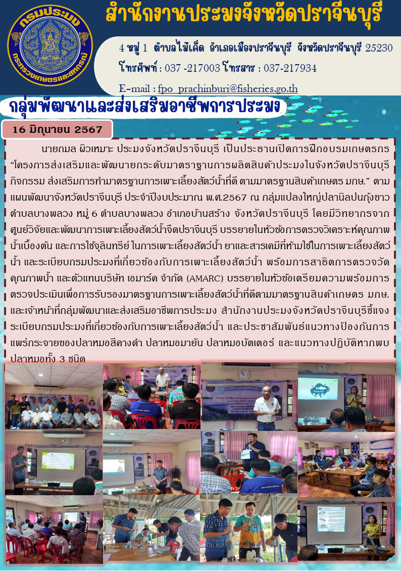 ข่าวประชาสัมพันธ์ กลุ่มพัฒนาและส่งเสริมอาชีพการประมง ฝึกอบรมเกษตรกร “โครงการส่งเสริมและพัฒนายกระดับมาตราฐานการผลิตสินค้าประมงในจังหวัดปราจีนบุรี กิจกรรมส่งเสริมการทำมาตรฐานการเพาะเลี้ยงสัตว์นํ้าที่ดี ตามมาตรฐานสินค้าเกษตร มกษ.” ตามแผนพัฒนาจังหวัดปราจีนบุรี ประจำปีงบประมาณ พ.ศ.2567..คลิก