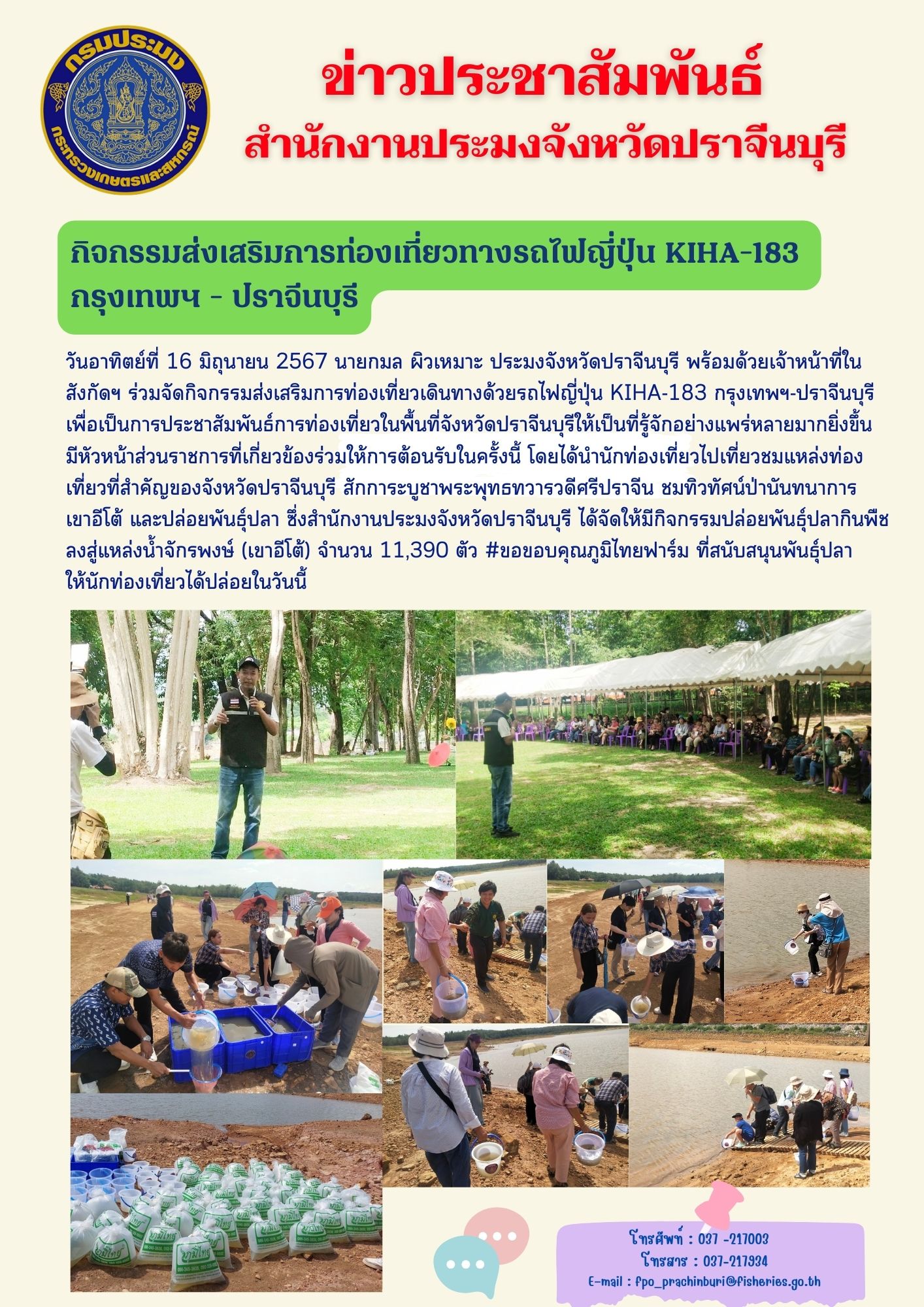 ข่าวประชาสัมพันธ์ กิจกรรมส่งเสริมการท่องเที่ยวทางรถไฟญี่ปุ่น KIHA-183 กรุงเทพฯ - ปราจีนบุรี..คลิก
