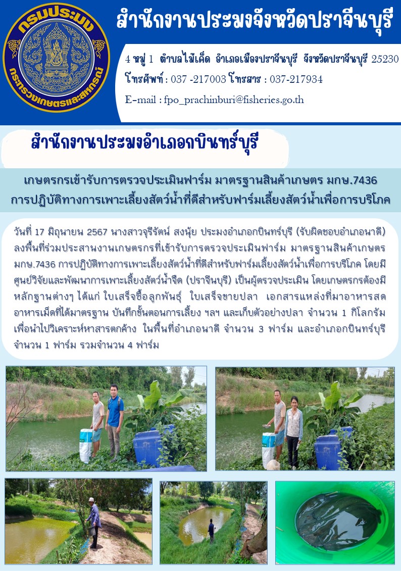 ข่าวประชาสัมพันธ์ สำนักงานประมงอำเภอกบินทร์บุรี เกษตรกรเข้ารับการตรวจประเมินฟาร์ม มาตรฐานสินค้าเกษตร มกษ.7436 การปฏิบัติทางการเพาะเลี้ยงสัตว์น้ำที่ดีสำหรับฟาร์มเลี้ยงสัตว์น้ำเพื่อการบริโภค..คลิก