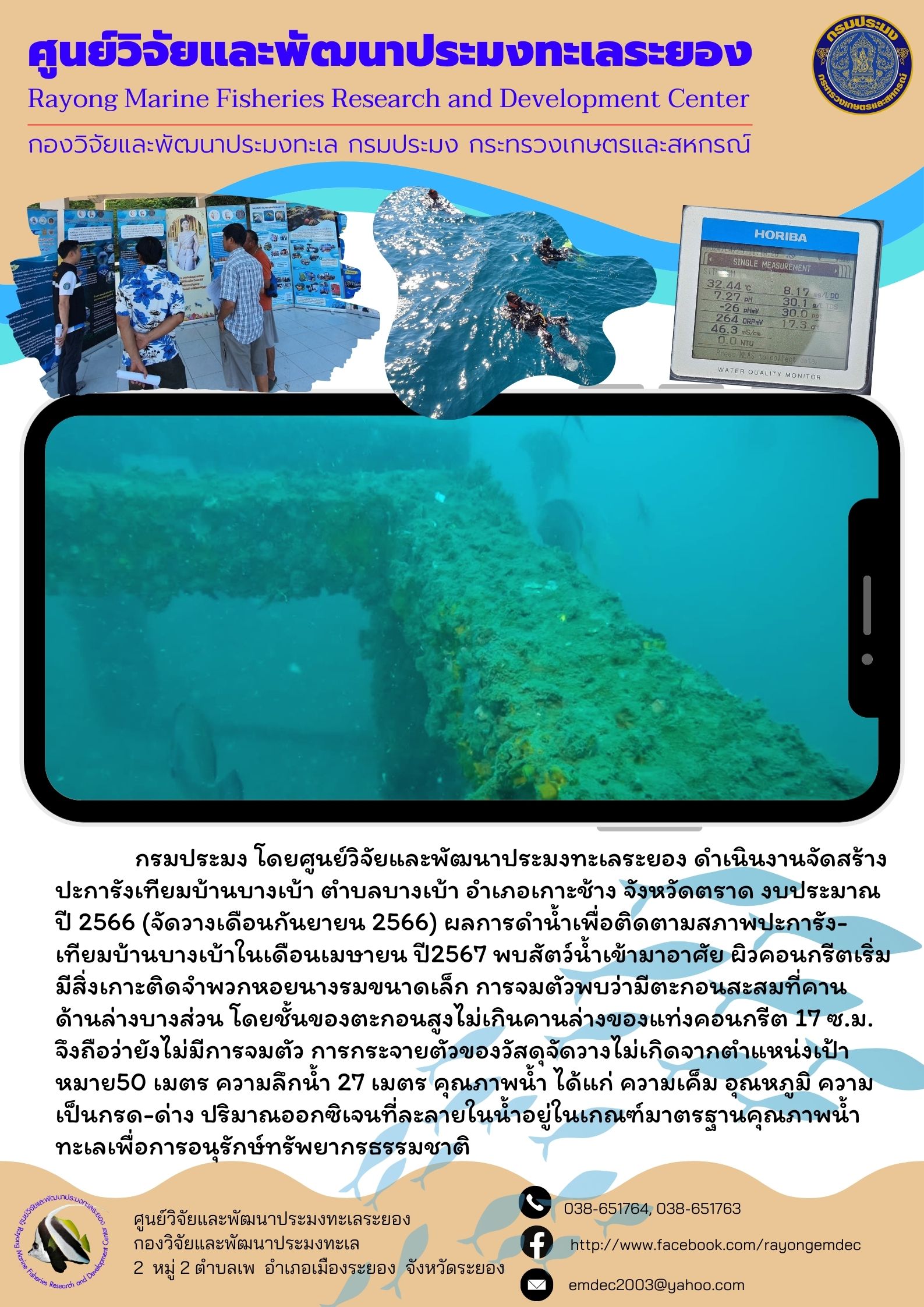 การติดตามสภาพปะการังเทียมบ้านบางเบ้า