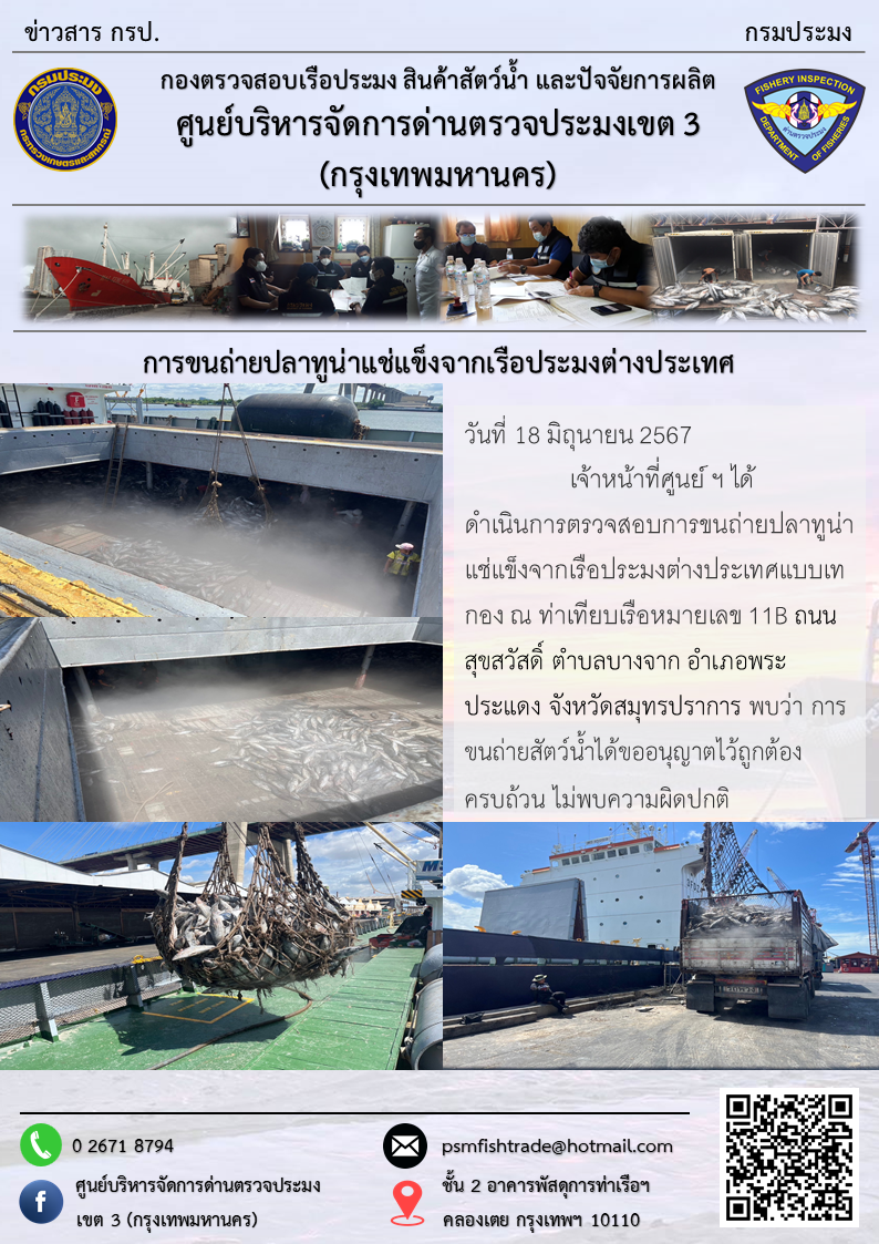 การขนถ่ายปลาทูน่าแช่แข็งจากเรือประมงต่างประเทศ..คลิก