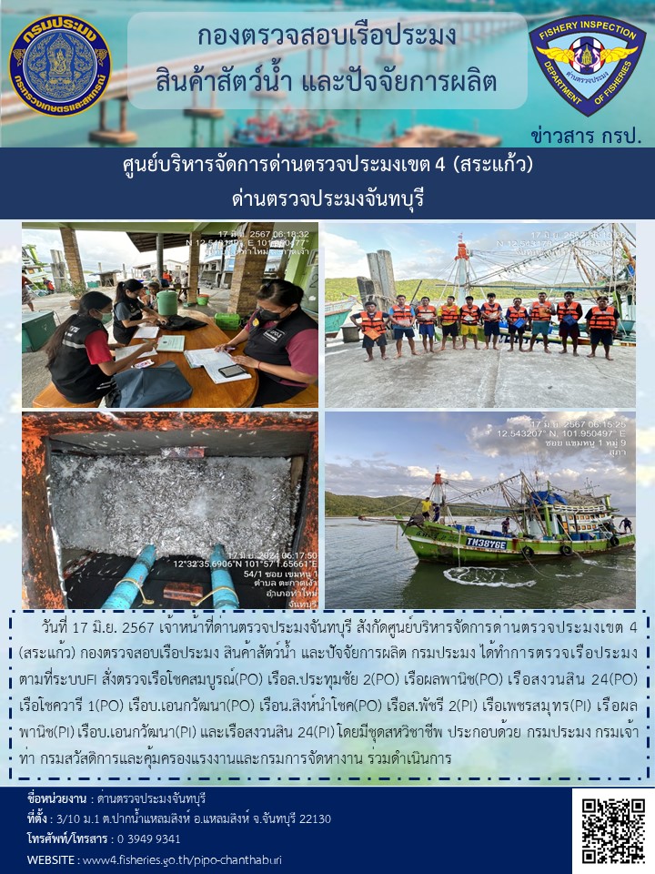 รายงานการปฏิบัติงานประจำวันที่ 17 มิถุนายน 2567