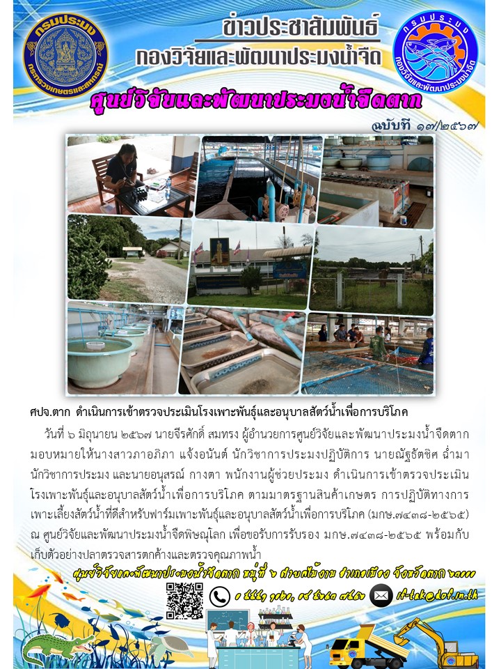 ศปจ.ตาก ดำเนินการเข้าตรวจประเมินโรงเพาะพันธุ์และอนุบาลสัตว์น้ำเพื่อการบริโภค..คลิก