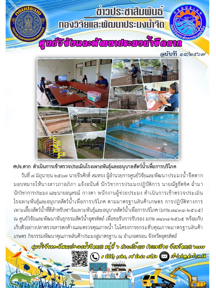 ศปจ.ตาก ดำเนินการเข้าตรวจประเมินโรงเพาะพันธุ์และอนุบาลสัตว์น้ำเพื่อการบริโภค..คลิก