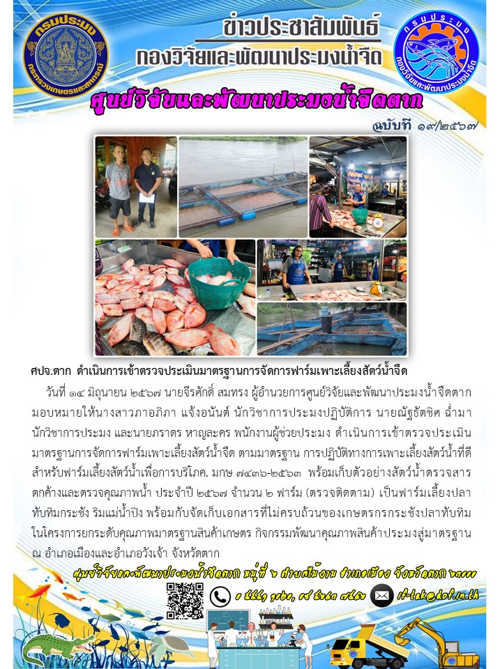 ศปจ.ตาก ดำเนินการเข้าตรวจประเมินมาตรฐานการจัดการฟาร์มเพาะเลี้ยงสัตว์น้ำจืด..คลิก