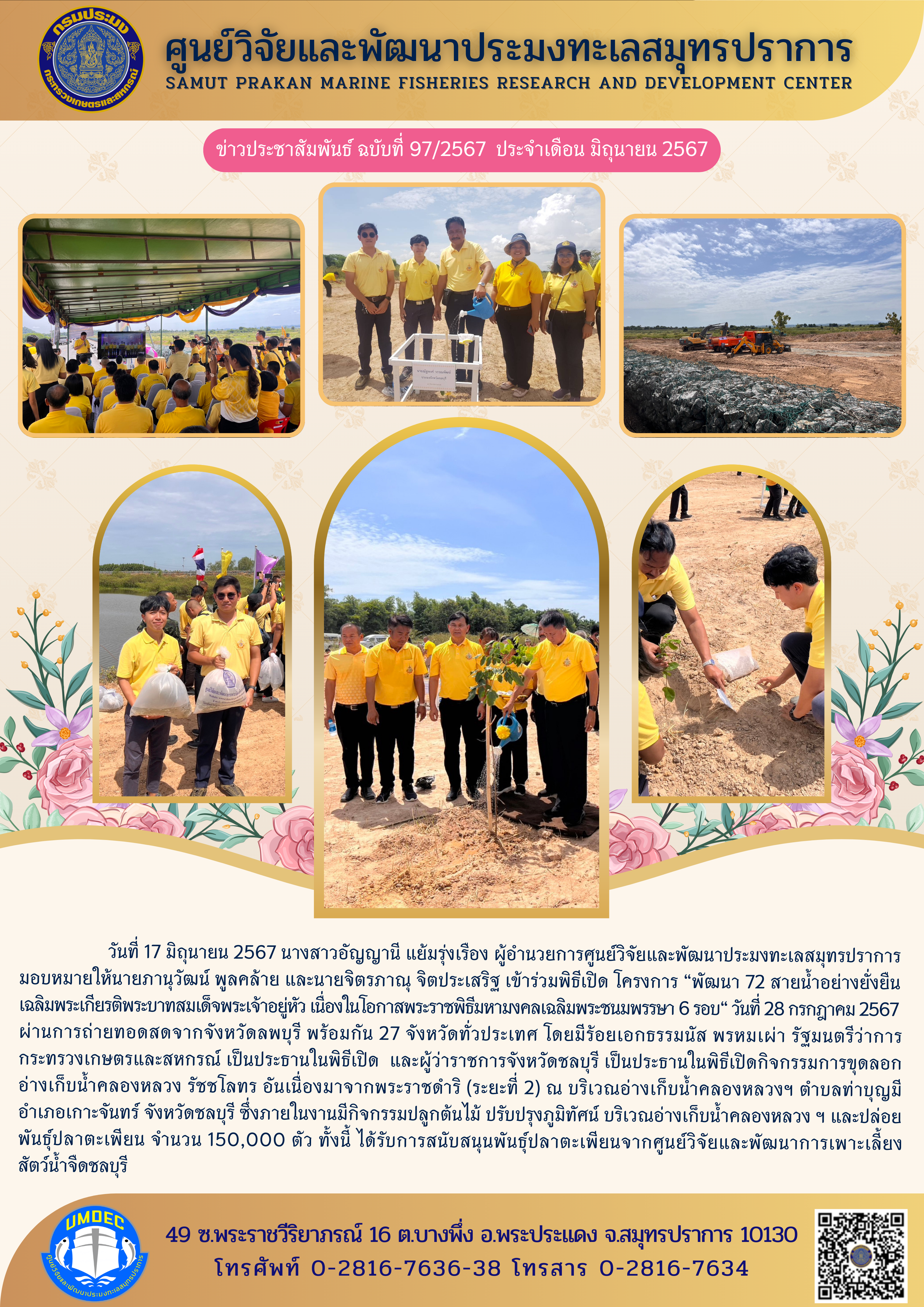 ศูนย์วิจัยและพัฒนาประมงทะเลสมุทรปราการ เข้าร่วมพิธีเปิดโครงการ 