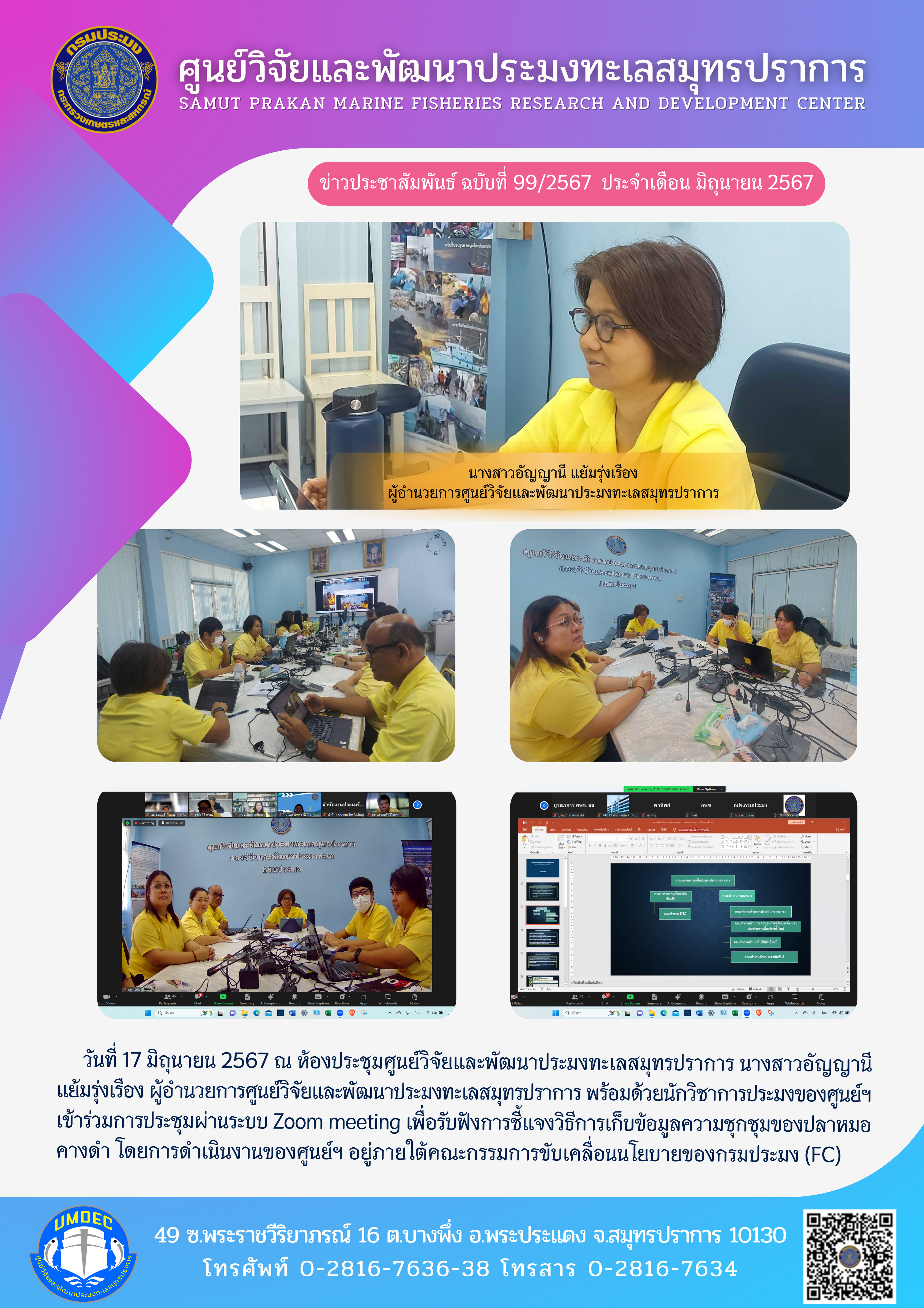 ศูนย์วิจัยและพัฒนาประมงทะเลสมุทรปราการ เข้าร่วมการประชุมเพื่อรับฟังการชี้แจงวิธีการเก็บข้อมูลความชุกชุมของปลาหมอคางดำ..คลิก