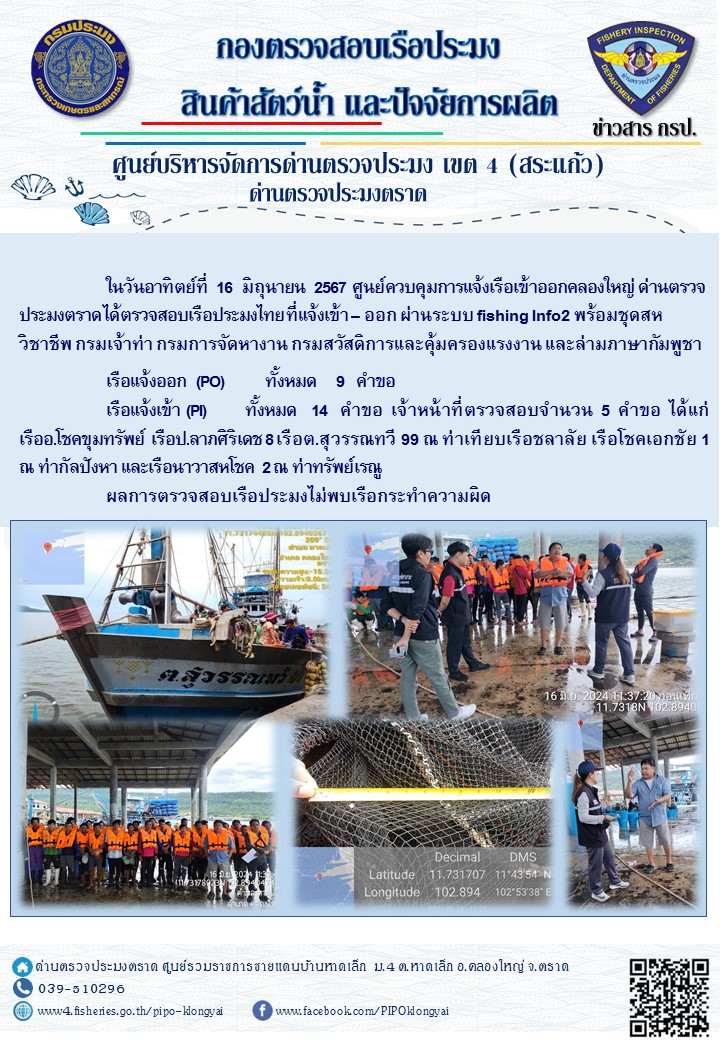 ผลการปฏิบัติงานของศูนย์ควบคุมการแจ้งเรือเข้าออกคลองใหญ่ ด่านตรวจประมงตราด ประจำวันที่ 16 มิถุนายน 2567..คลิก