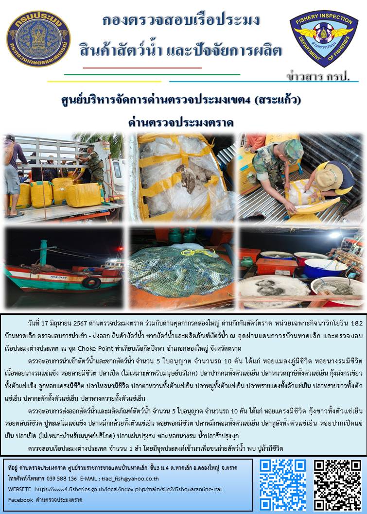 ผลการปฏิบัติงานส่วนงานควบคุมการนำเข้า - ส่งออกสัตว์น้ำ ซากสัตว์น้ำและผลิตภัณฑ์สัตว์น้ำ ด่านตรวจประมงตราด ประจำวันที่ 17 มิถุนายน 2567..คลิก