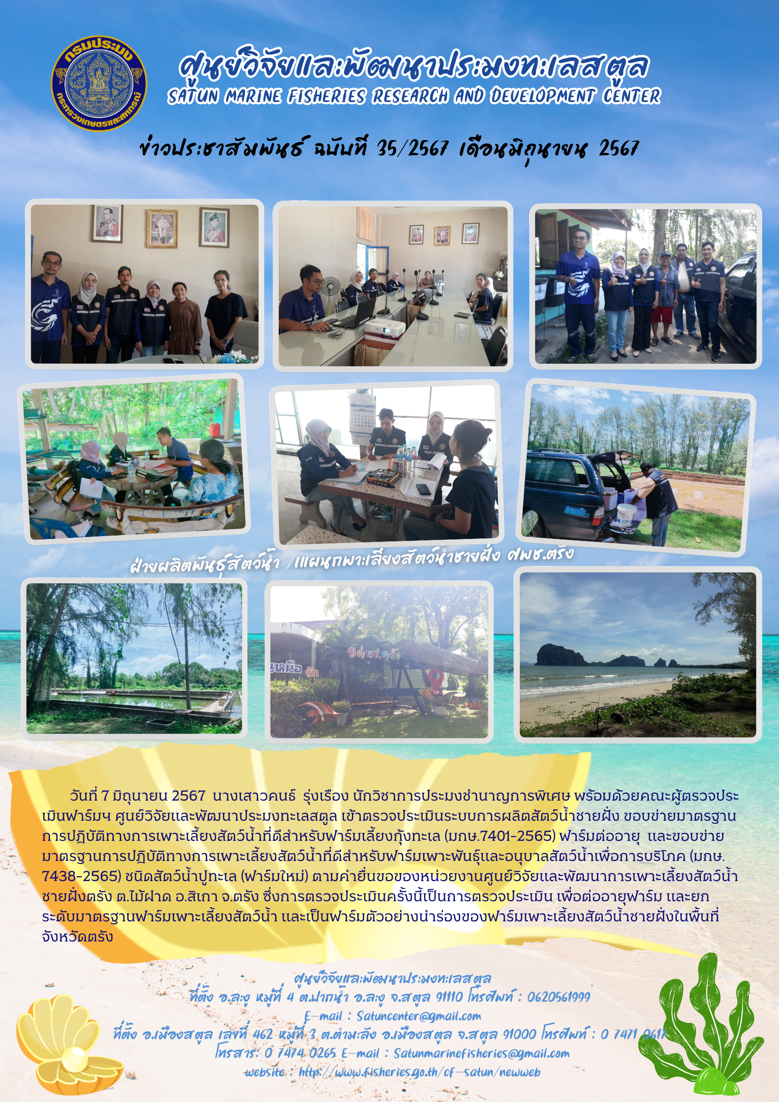 ข่าวประชาสัมพันธ์  ฉบับที่ ๓๕/๒๕๖๗  ประจำเดือนมิถุนายน  ๒๕๖๗..คลิก