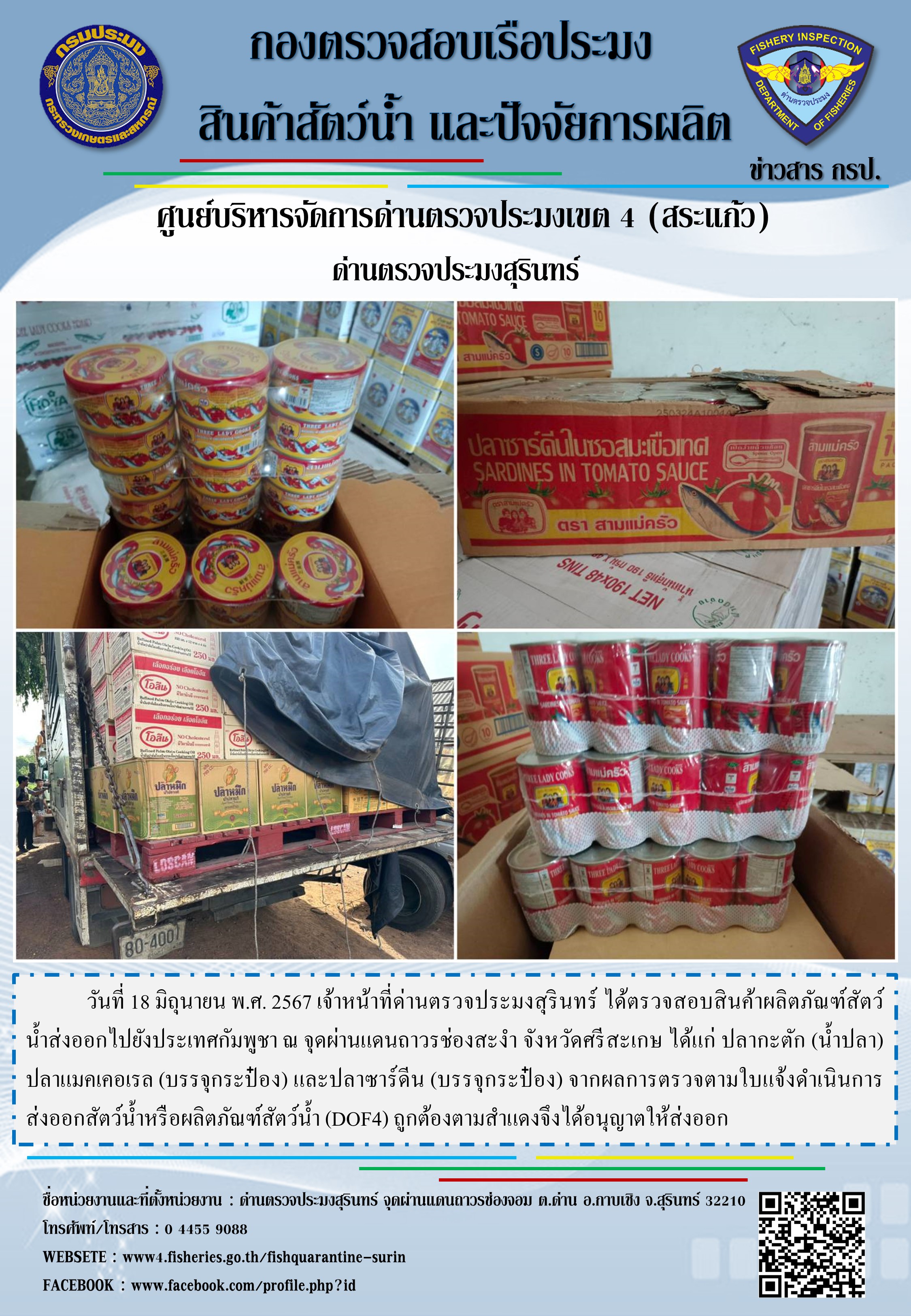 ผลการปฏิบัติงานด่านตรวจประมงสุรินทร์..คลิก