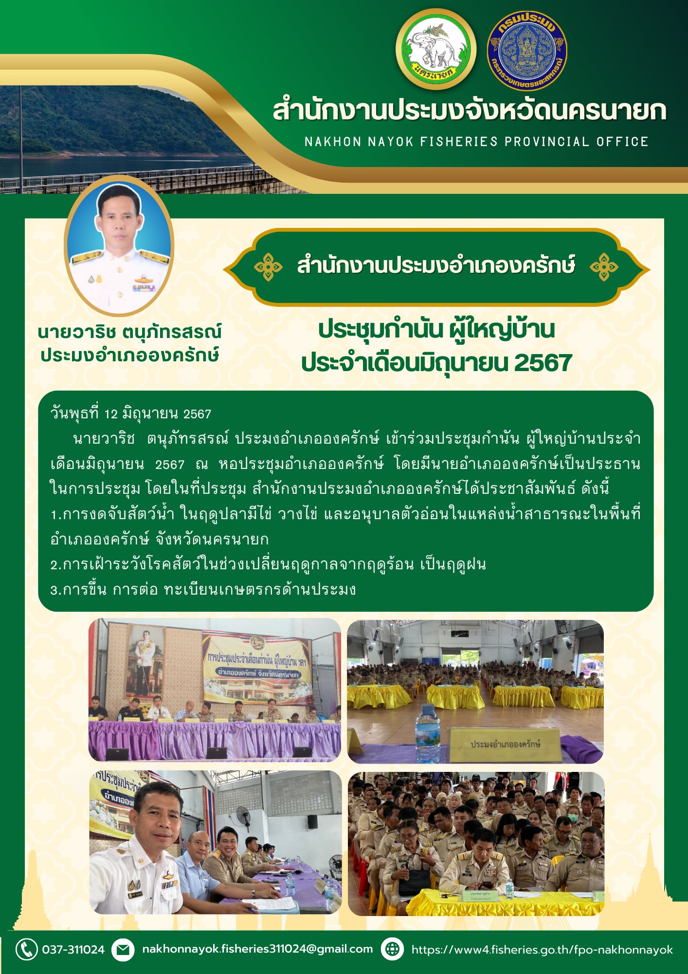 ประชุมกำนัน ผู้ใหญ่บ้าน ประจำเดือนมิถุนายน 2567