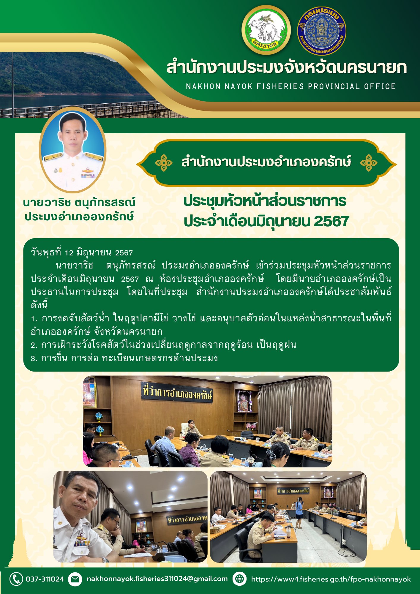 ประชุมหัวหน้าส่วนราชการ ประจำเดือนมิถุนายน 2567