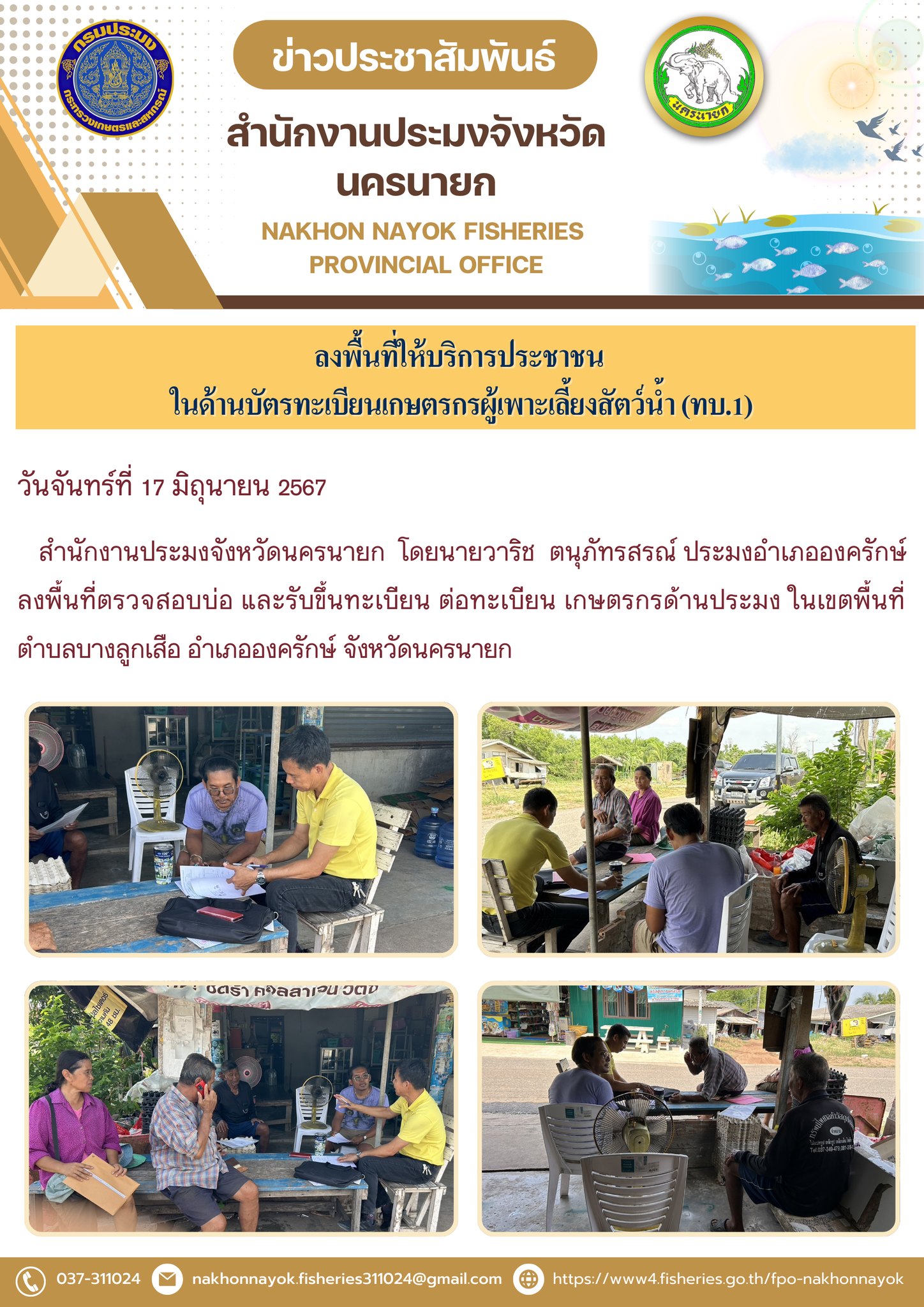 ลงพื้นที่ให้บริการประชาชนในด้านบัตรทะเบียนเกษตรกรผู้เพาะเลี้ยงสัตว์น้ำ (ทบ.1)