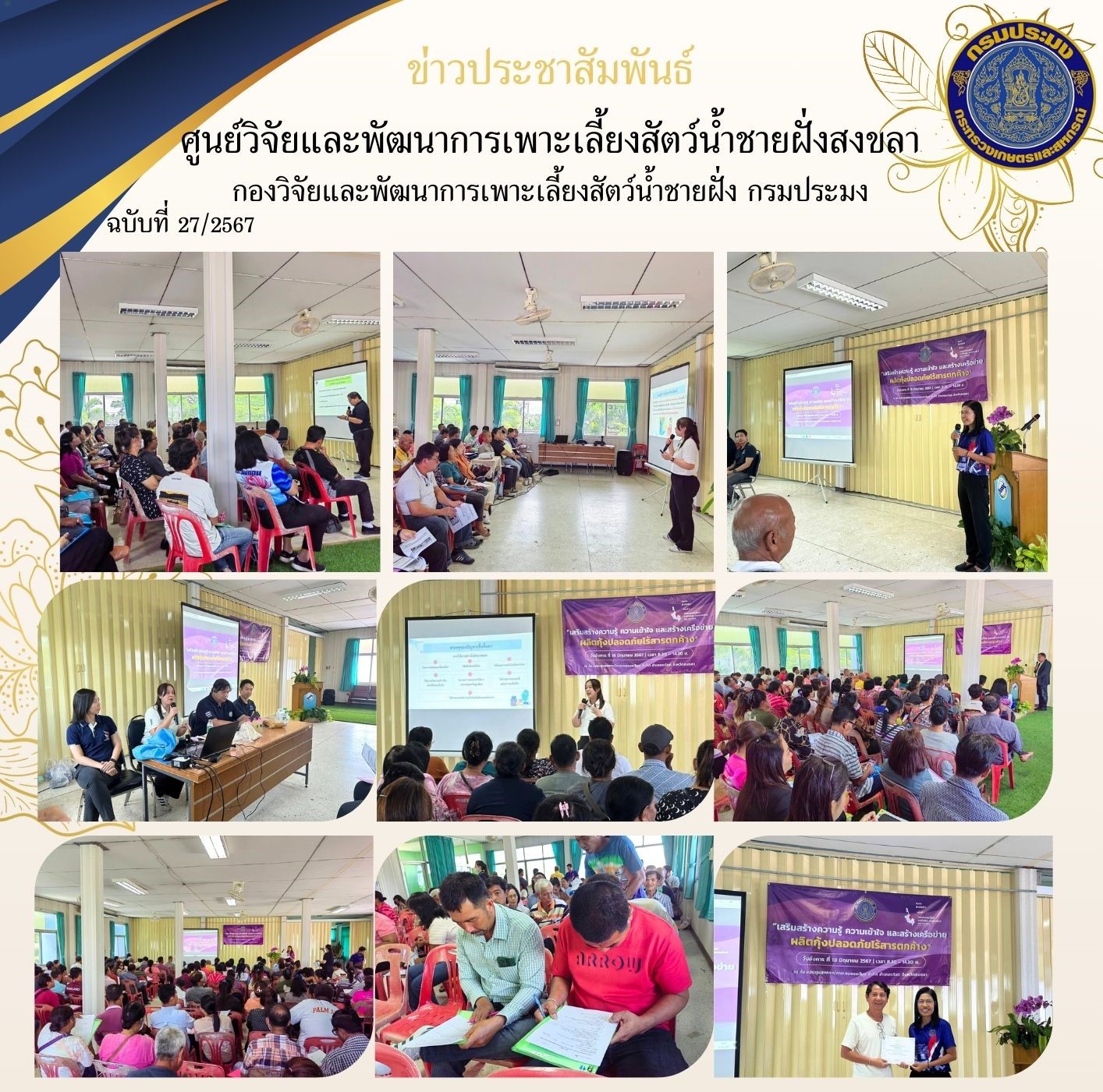 วันที่ 18 มิถุนายน 2567 นางสาวปริศนา คลิ้งสุขคล้าย ผู้อำนวยการศูนย์วิจัยและพัฒนาการเพาะเลี้ยงสัตว์น้ำชายฝั่งสงขลา พร้อมด้วยเจ้าหน้าที่ของศูนย์ฯ จัดประชุมเรื่อง“ส่งเสริมความรู้ ความเข้าใจ และสร้างเครือข่ายผลิตกุ้งปลอดภัย ไร้สารตกค้าง” ให้แก่เกษตรกรในพื้นที่จังหวัดสงขลา โดยเฉพาะเกษตรกรและผู้สนใจ..คลิก