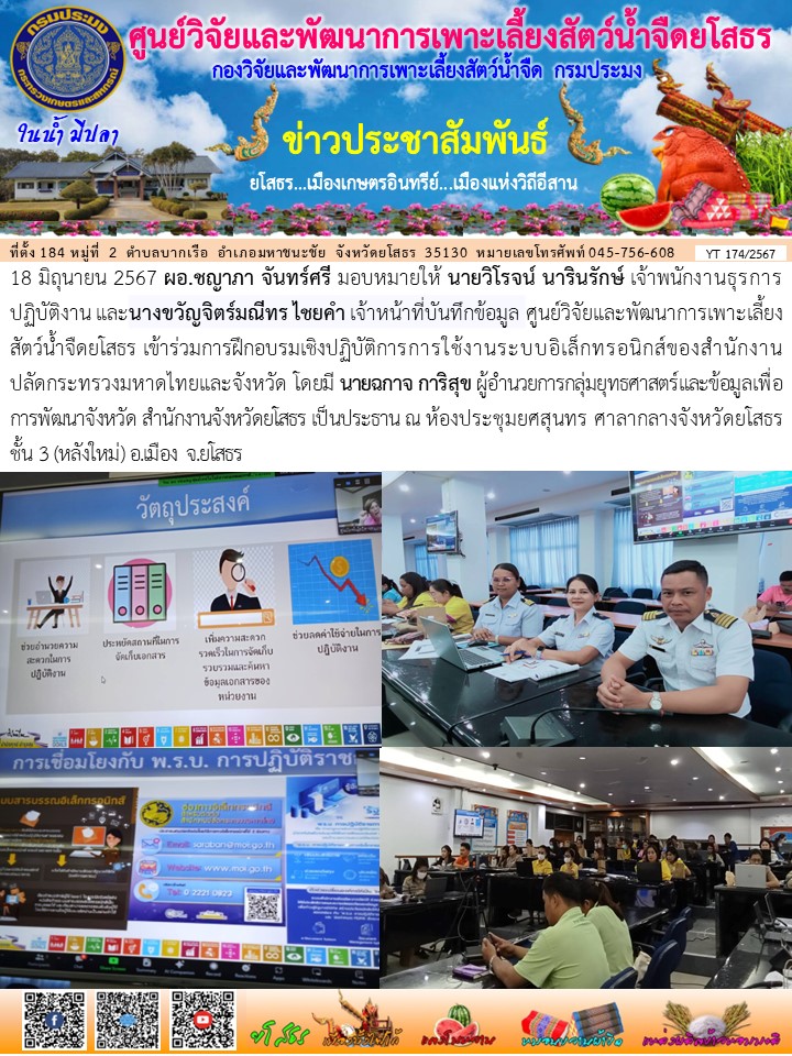 ข่าวประชาสัมพันธ์เดือนมิถุนายน ฉบับที่ 174/2567..คลิก