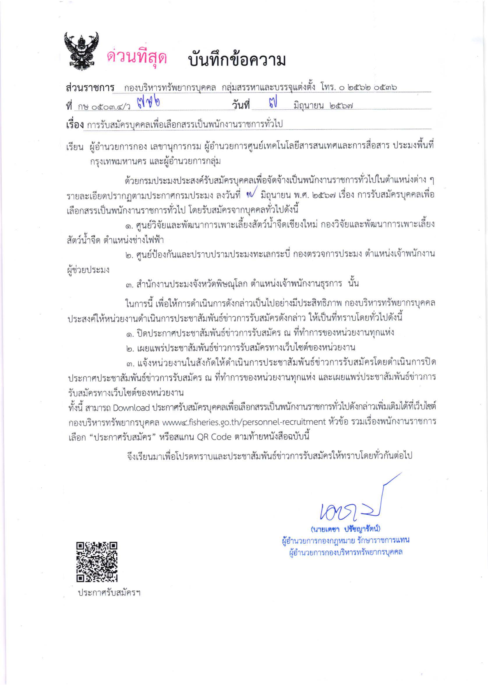 กรมประมง เปิดรับสมัครบุคคลเพื่อเลือกสรรเป็นพนักงานราชการทั่วไป