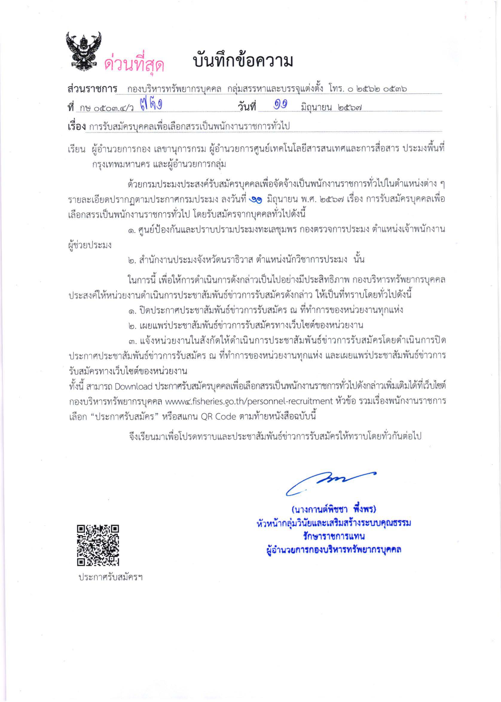 กรมประมง เปิดรับสมัครบุคคลเพื่อเลือกสรรเป็นพนักงานราชการทั่วไป