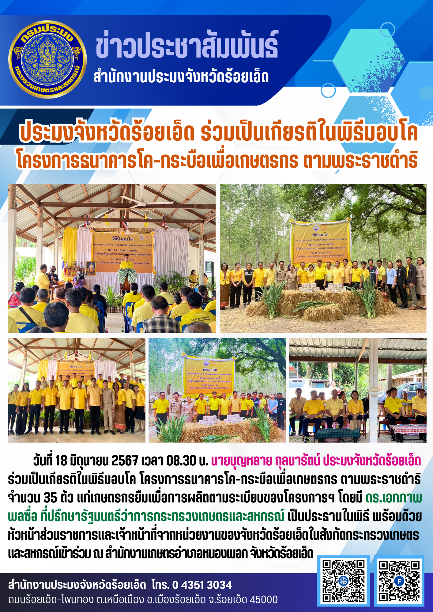 ประมงจังหวัดฯ ร่วมเป็นเกียรติในพิธีมอบโค โครงการธนาคารโค-กระบือเพื่อเกษตรกร ตามพระราชดำริ..คลิก