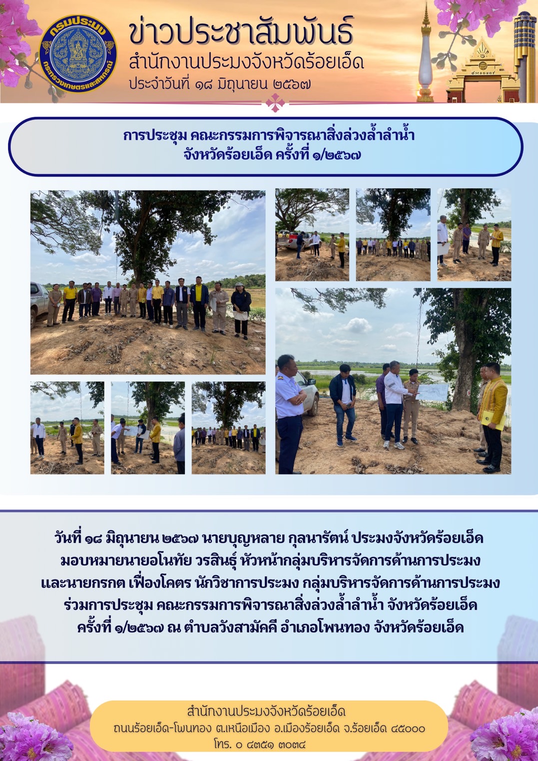 ร่วมการประชุมคณะกรรมการพิจารณาสิ่งล่วงล้ำลำน้ำ จังหวัดร้อยเอ็ด ครั้งที่ 1/2567..คลิก