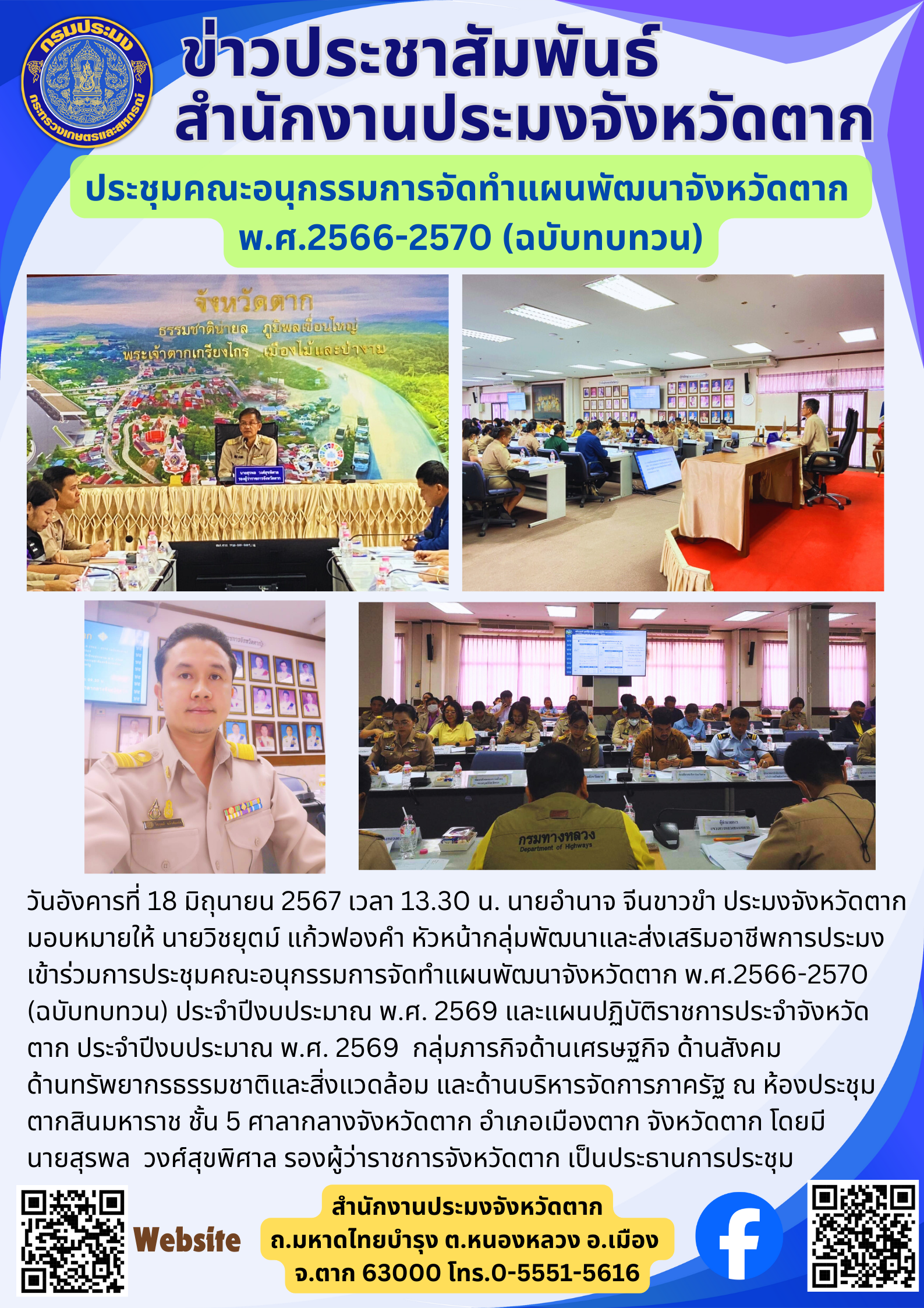 ประชุมคณะอนุกรรมการจัดทำแผนพัฒนาจังหวัดตาก  พ.ศ.2566-2570 (ฉบับทบทวน)..คลิก