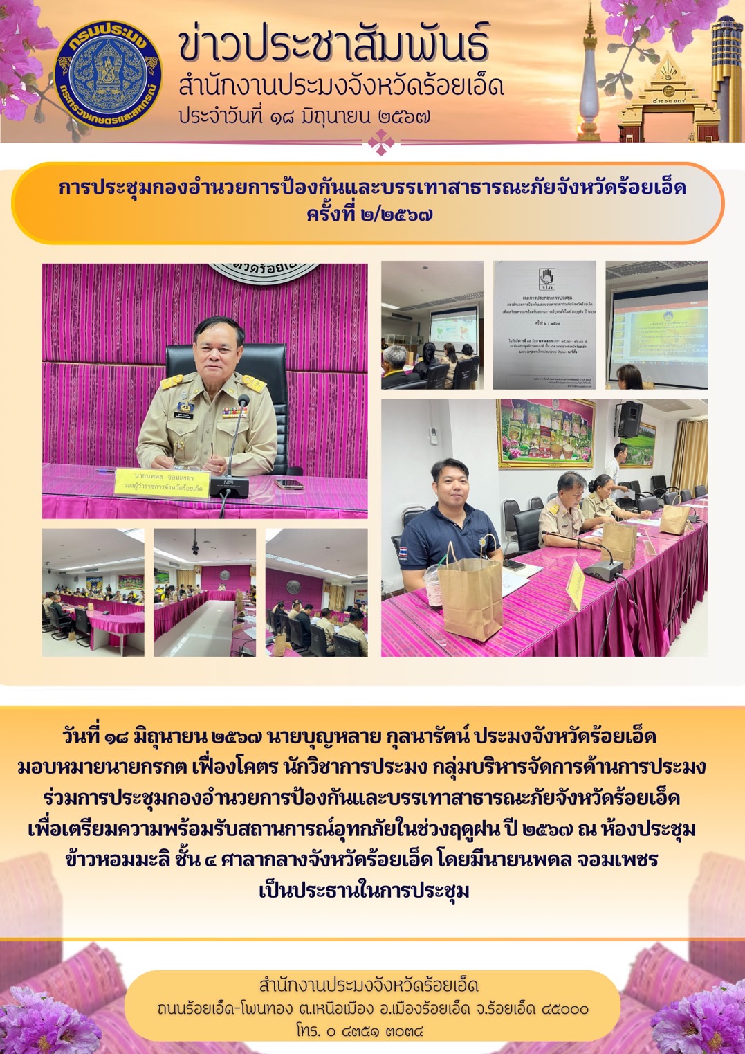 ร่วมการประชุมกองอำนวยการป้องกันและบรรเทาสาธารณะภัยจังหวัดร้อยเอ็ดเพื่อเตรียมความพร้อมรับสถานการณ์อุทกภัยในช่วงฤดูฝน ปี 2567..คลิก