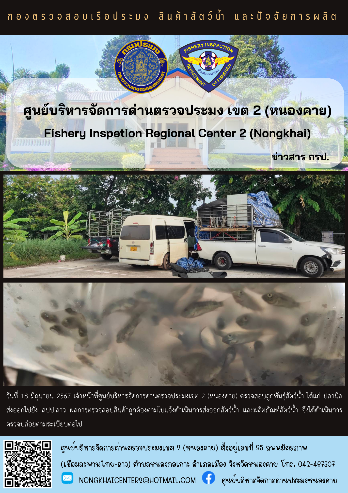 ตรวจสอบลูกพันธุ์สัตว์น้ำ ส่งออกไปยัง สปป.ลาว..คลิก