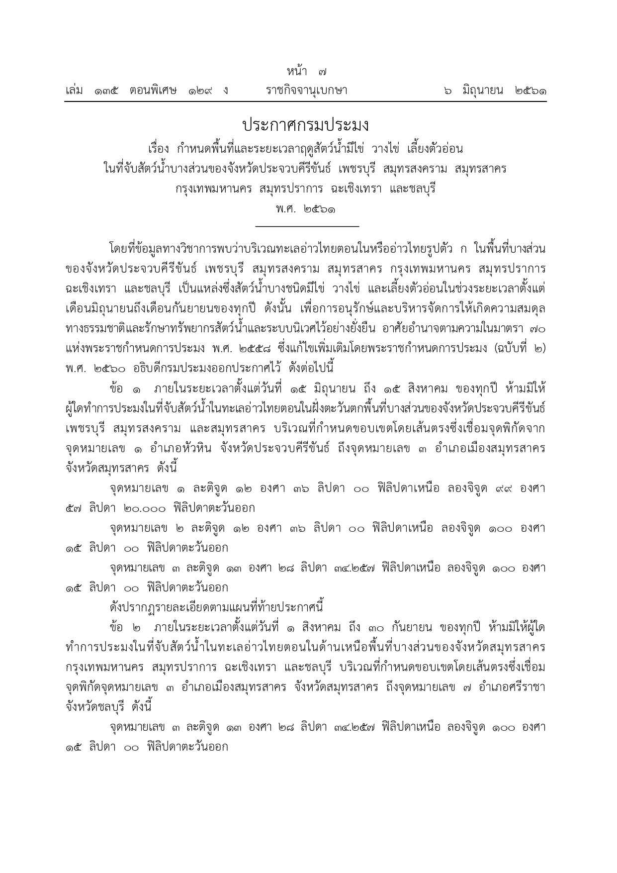 ขอประชาสัมพันธ์มาตรการปิดอ่าวไทย รูปตัว ก. ประจำปี 2567..คลิก