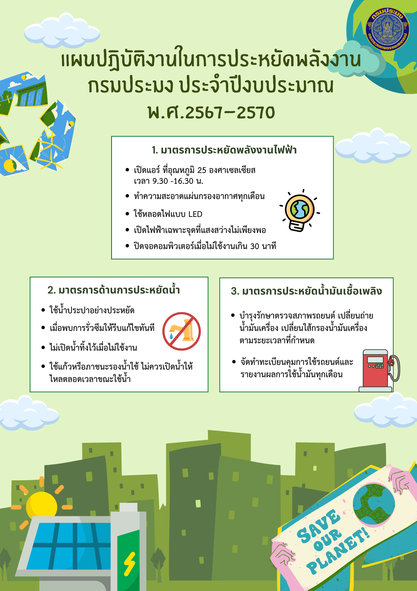 รณรงค์ประหยัดพลังงาน