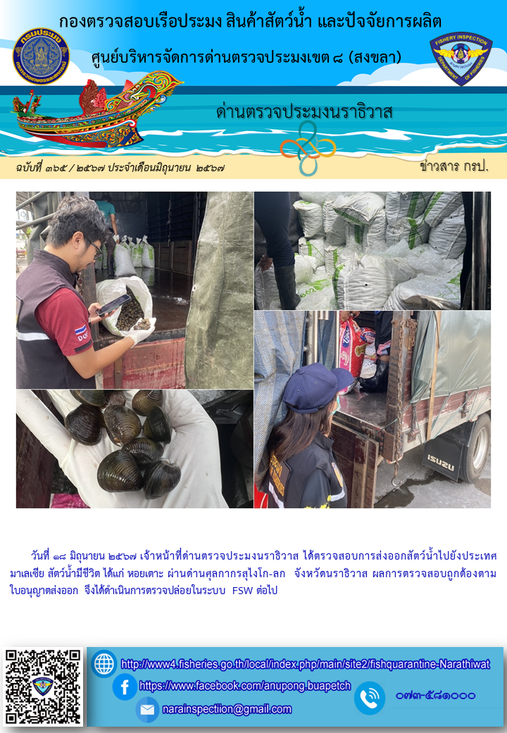 ประชาสัมพันธ์ด่านตรวจประมงนราธิวาส ประจำวันที่ 18 มิถุนายน 2567..คลิก