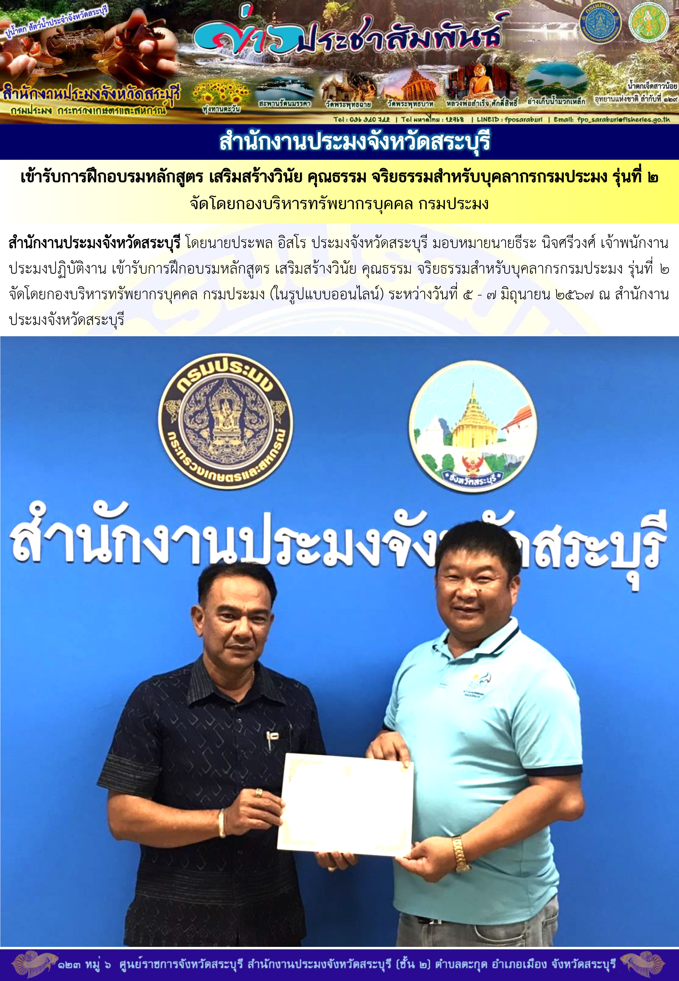 ภารกิจประจำวันที่ 19 มิถุนายน 2567 สำนักงานประมงจังหวัดสระบุรี