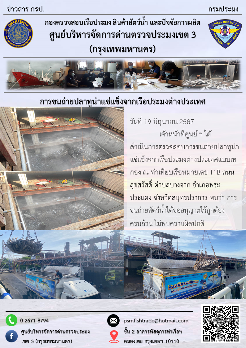 การขนถ่ายปลาทูน่าแช่แข็งจากเรือประมงต่างประเทศ..คลิก