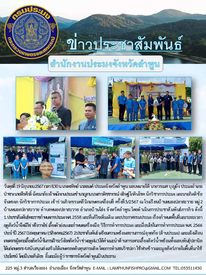 สำนักงานประมงจังหวัดลำพูน เข้าร่วมกิจกรรมคลีนิกเกษตรเคลื่อนที่ ครั้งที่3/2567