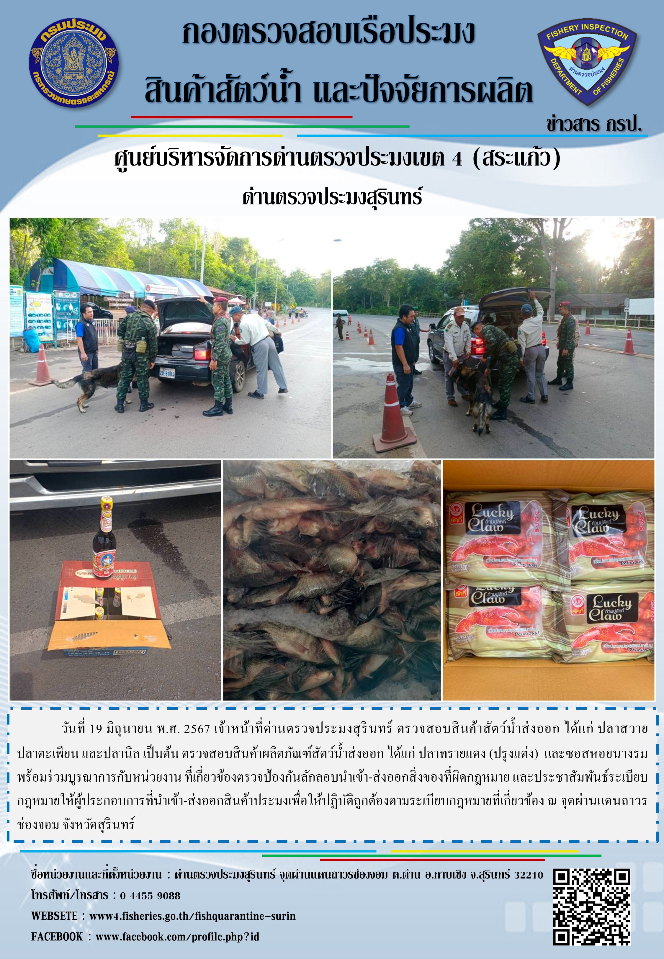 ผลการปฏิบัติงานด่านตรวจประมงสุรินทร์