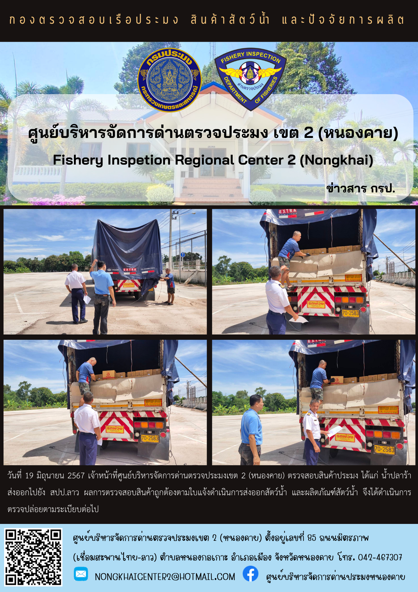 ตวรจสอบสินค้าประมง ส่งออกไปยัง สปป.ลาว..คลิก