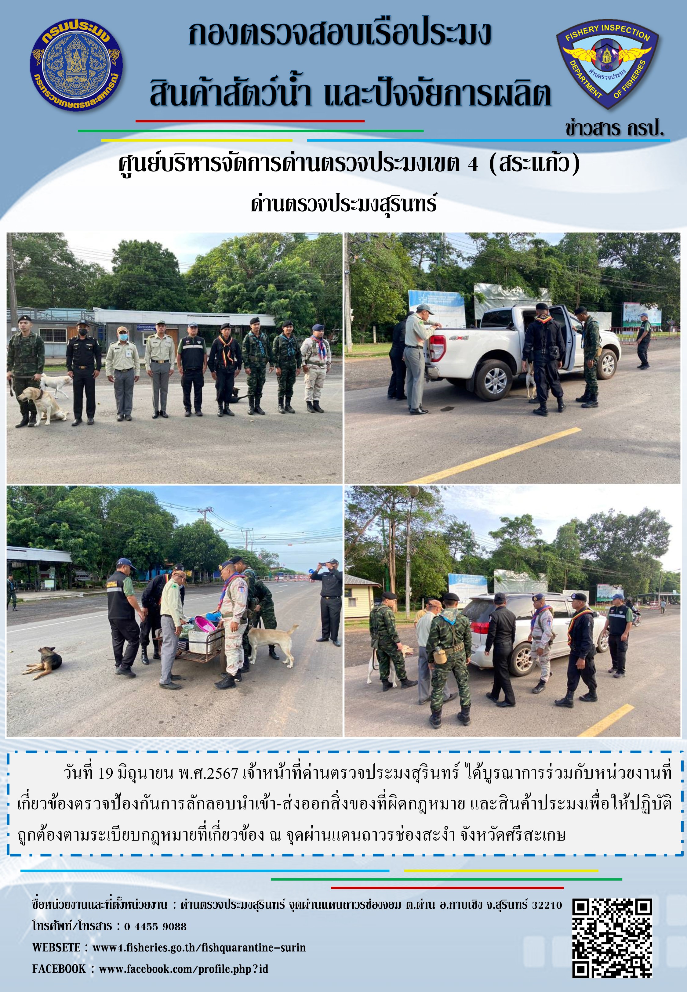 ผลการปฏิบัติงานด่านตรวจประมงสุรินทร์