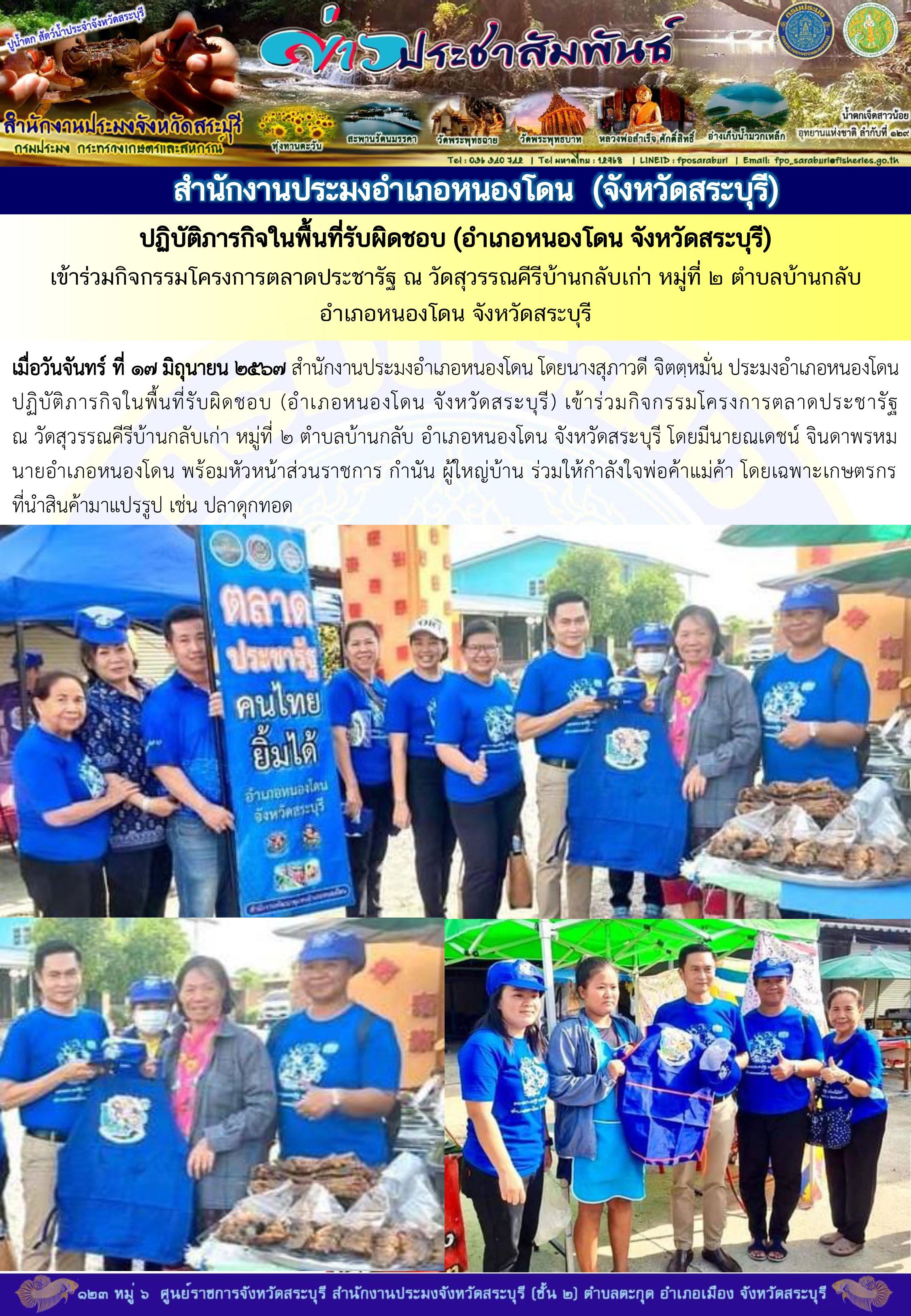 ภารกิจประจำวันที่ 17 มิถุนายน 2567 สำนักงานประมงจังหวัดสระบุรี