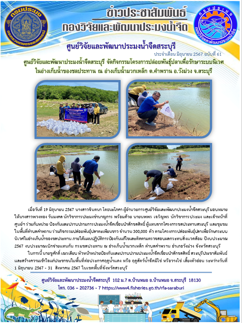 ศูนย์วิจัยและพัฒนาประมงน้ำจืดสระบุรี จัดกิจกรรมโครงการปล่อยพันธุ์ปลาเพื่อรักษาระบบนิเวศในอ่างเก็บน้ำของชลประทาน ณ อ่างเก็บน้ำมวกเหล็ก ต.คำพราน อ.วังม่วง จ.สระบุรี..คลิก