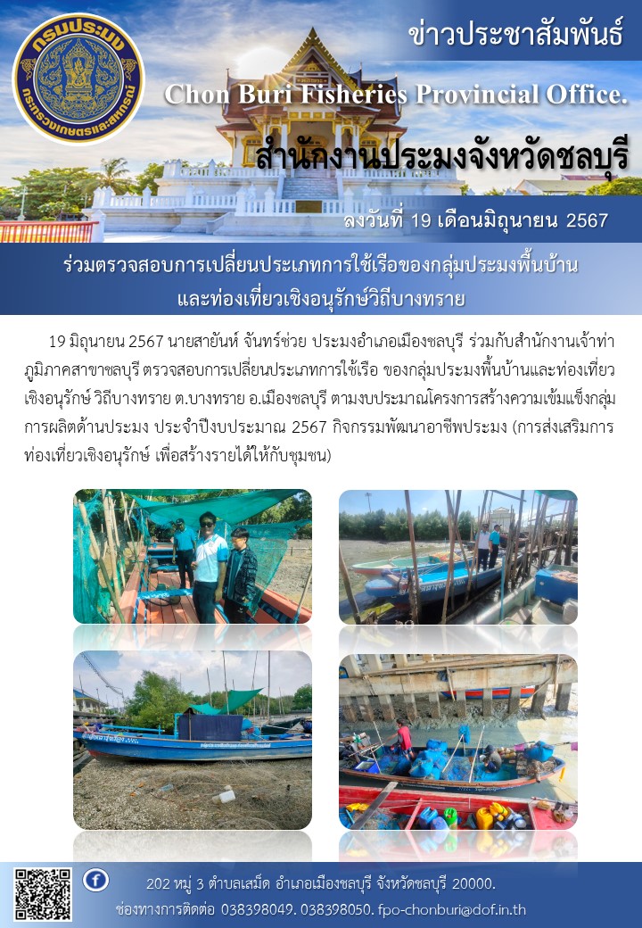 ร่วมตรวจสอบการเปลี่ยนประเภทการใช้เรือของกลุ่มประมงพื้นบ้าน และท่องเที่ยวเชิงอนุรักษ์วิถีบางทราย..คลิก