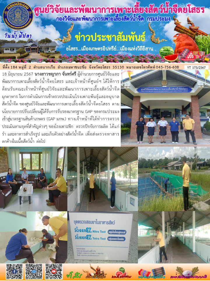ข่าวประชาสัมพันธ์เดือนมิถุนายน ฉบับที่ 175/2567..คลิก
