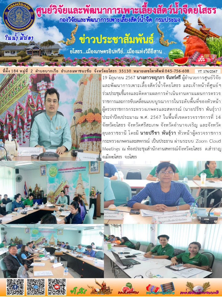 ข่าวประชาสัมพันธ์เดือนมิถุนายน ฉบับที่ 176/2567..คลิก