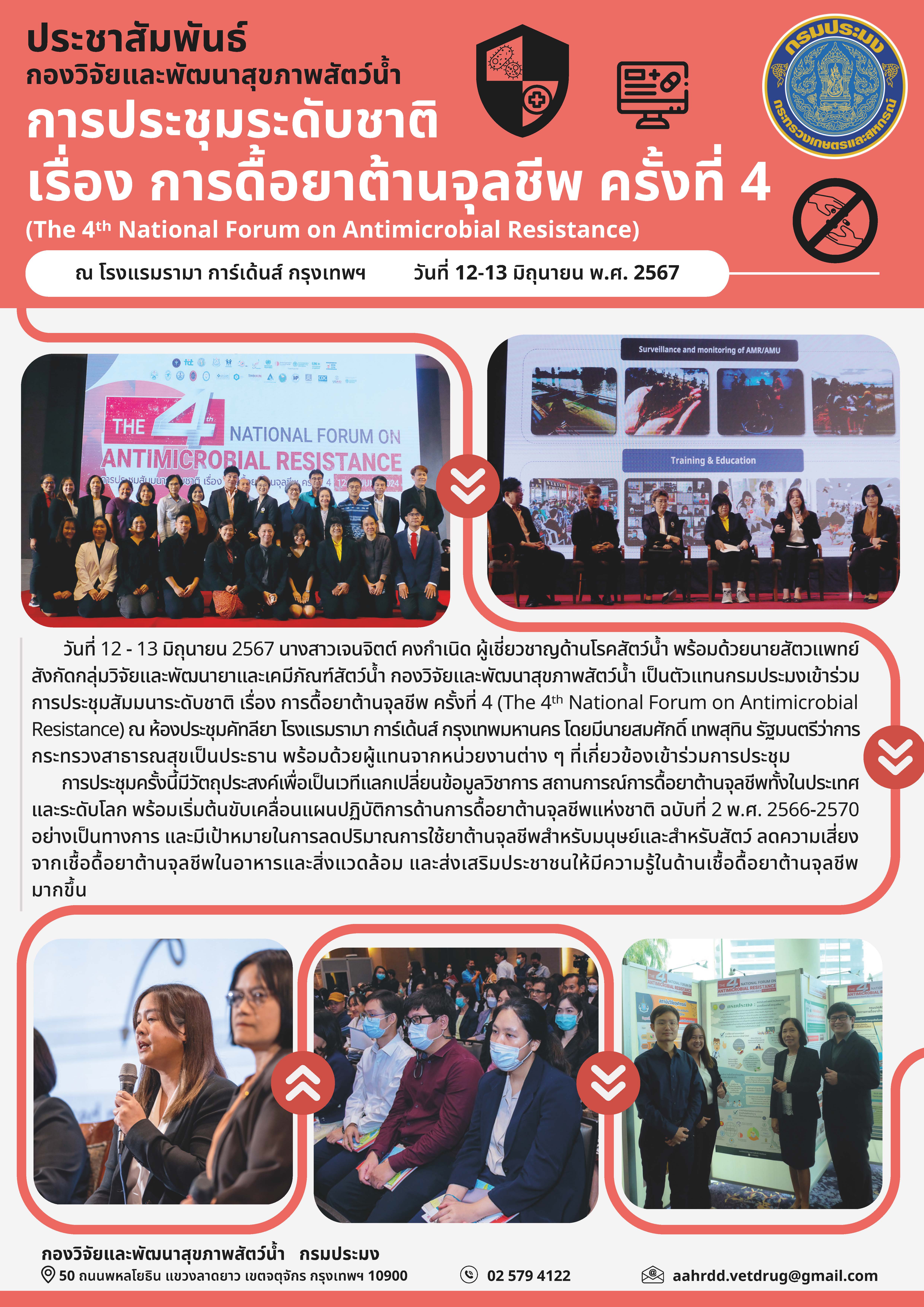 การประชุมระดับชาติ เรื่องการดื้อยาต้านจุลชีพ ครั้งที่ 4 (The 4th National Forum on Antimicrobial Resistance)
