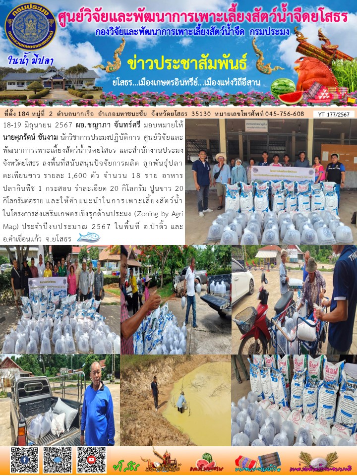 ข่าวประชาสัมพันธ์เดือนมิถุนายน ฉบับที่ 177/2567..คลิก