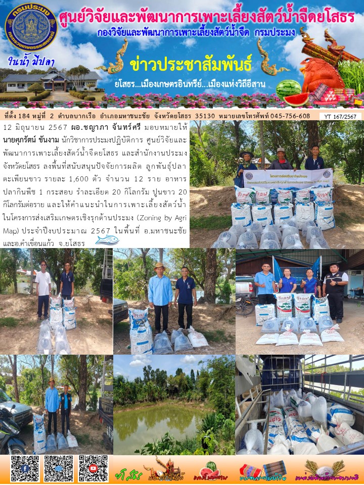 ข่าวประชาสัมพันธ์เดือนมิถุนายน ฉบับที่ 167/2567..คลิก