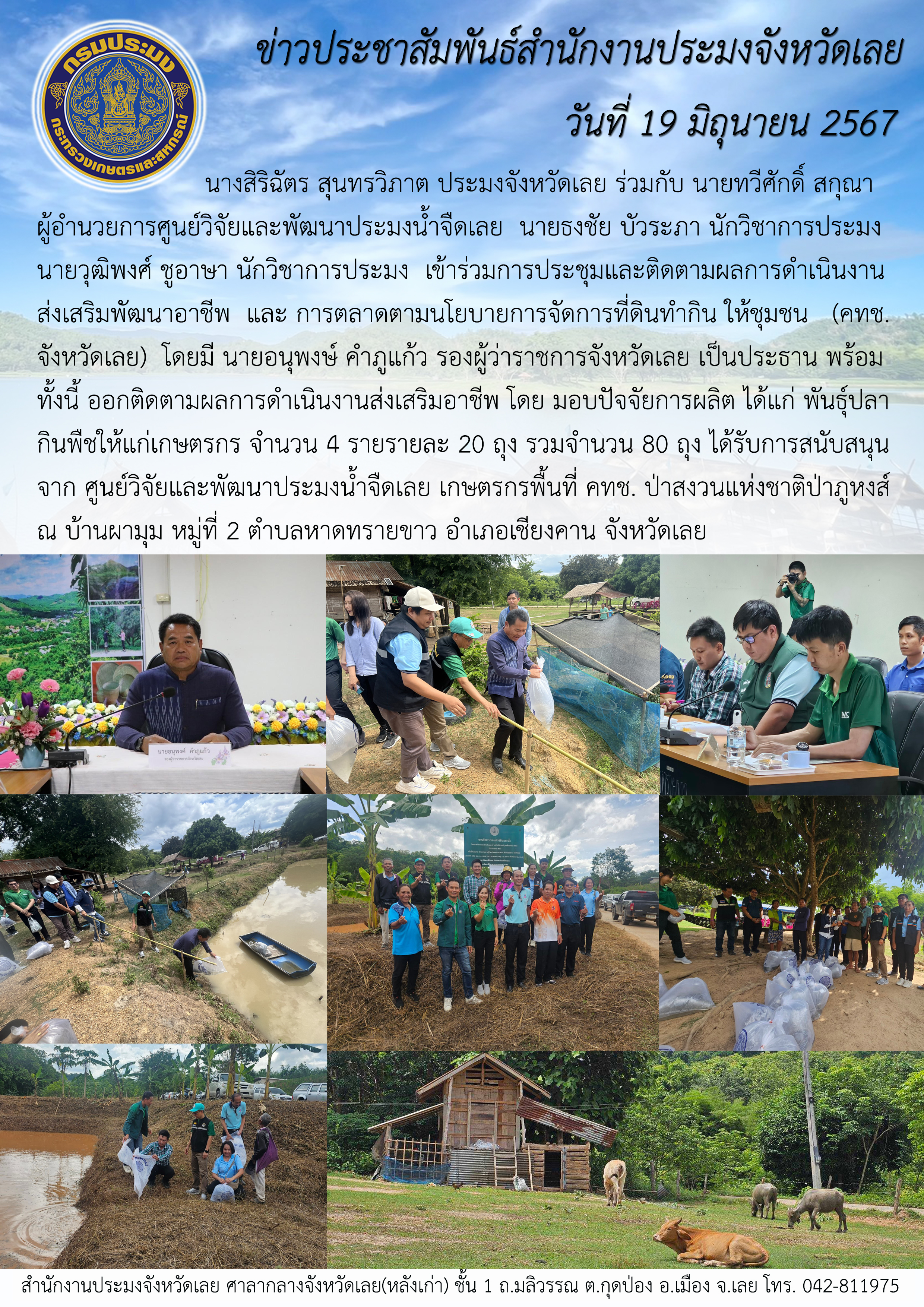 การประชุมและติดตามผลการดำเนินงานส่งเสริมพัฒนาอาชีพและการตลาดตามนโยบายการจัดการที่ดินทำกินให้ชุมชน (คทช.จังหวัดเลย)