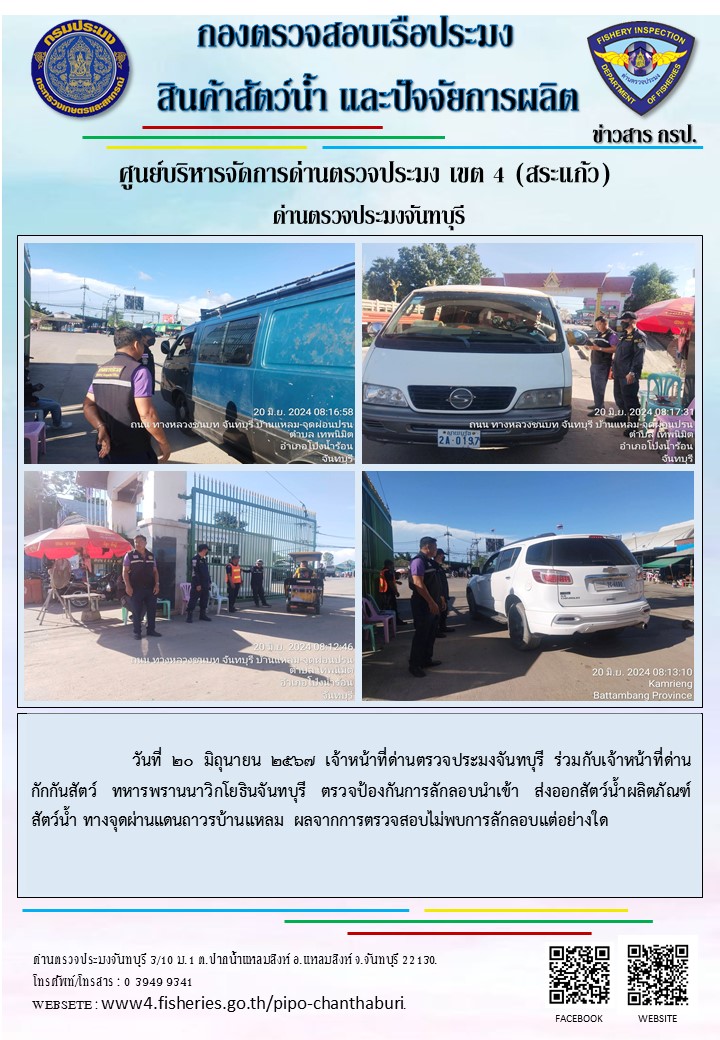 รายงานการปฏิบัติงานประจำวันที่ 20 มิถุนายน 2567