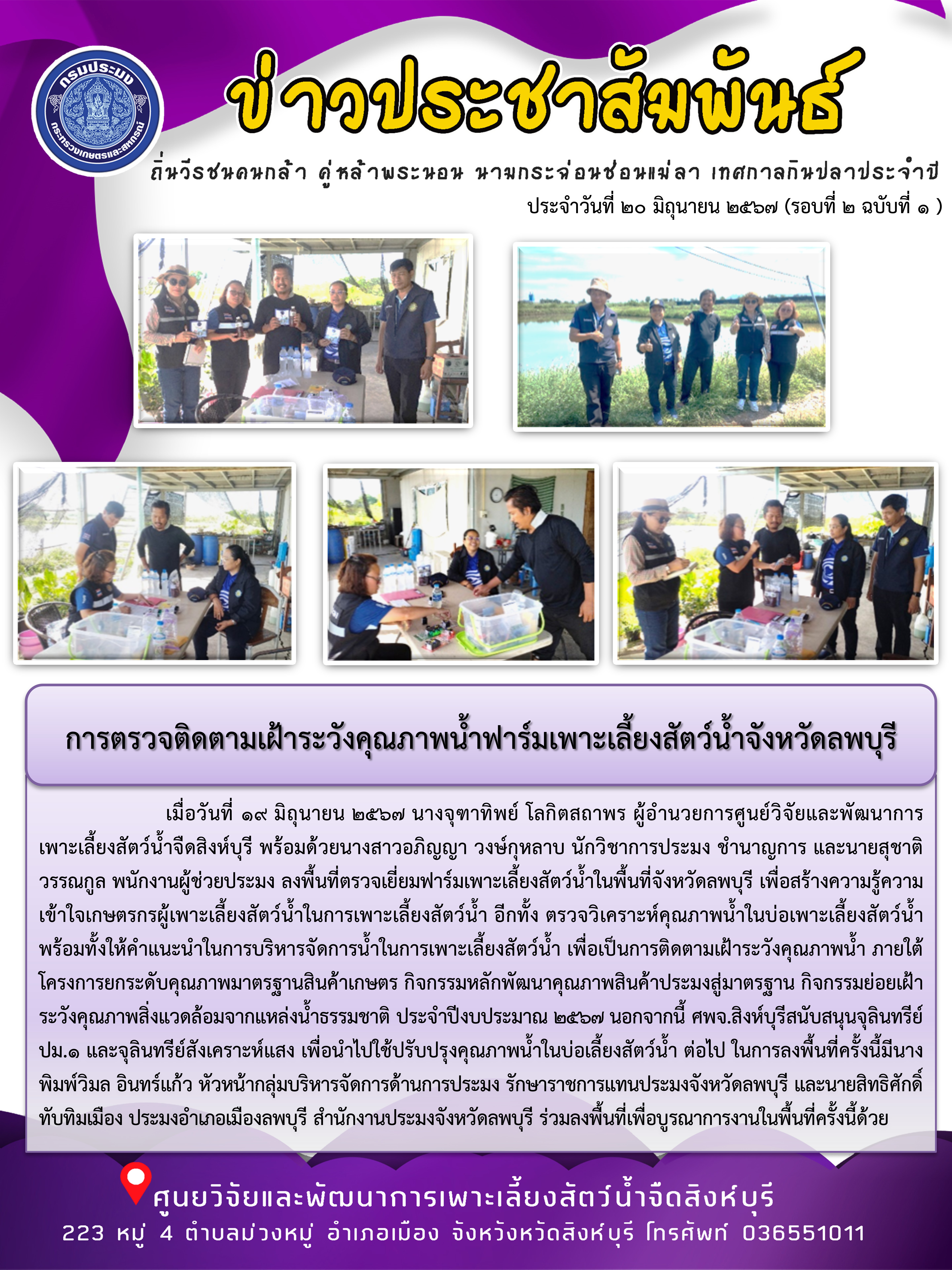 การตรวจติดตามเฝ้าระวังคุณภาพน้ำฟาร์มเพาะเลี้ยงสัตว์น้ำจังหวัดลพบุรี..คลิก
